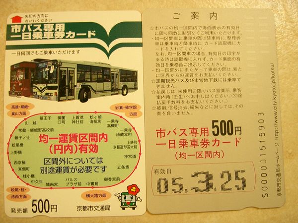 京都公車一日卷
