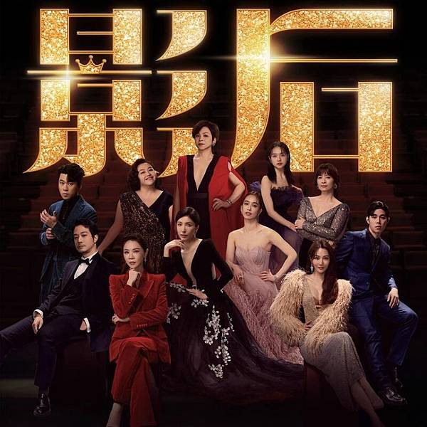 《影后》影集心得：在光與影之間，成為自己人生的主角！||影后