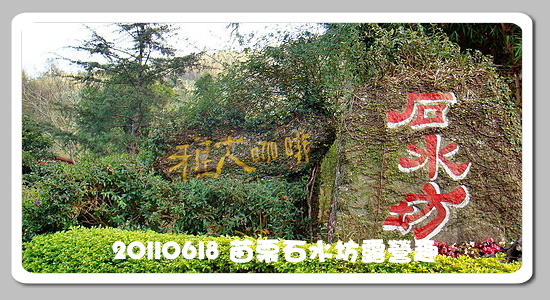 石水坊露營趣 石水坊露營趣