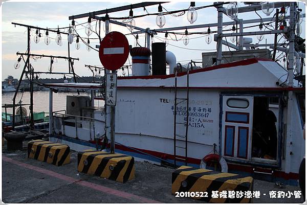 20110520基隆夜釣小管 20110520基隆夜釣小管