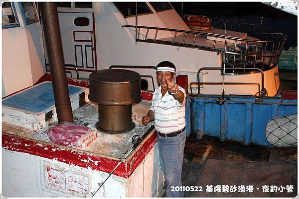20110520基隆夜釣小管 20110520基隆夜釣小管
