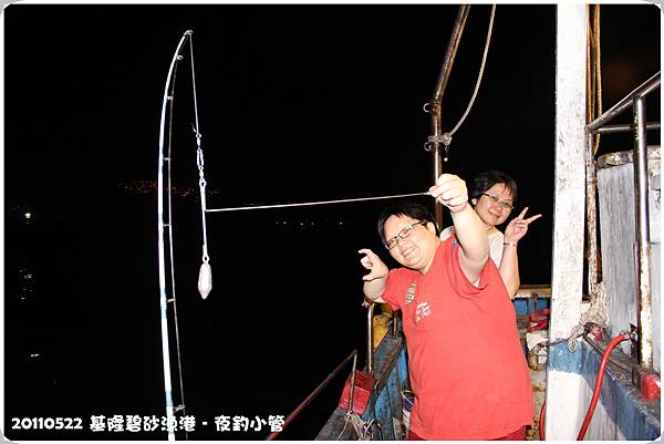 20110520基隆夜釣小管 20110520基隆夜釣小管