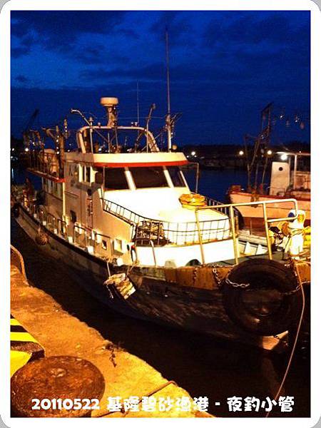 20110520基隆夜釣小管 20110520基隆夜釣小管