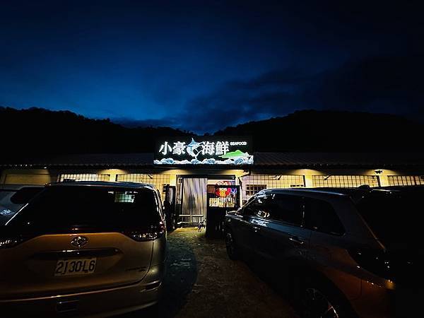 滿山望海，滿山行的餐飲大樓~~小豪海鮮（烏石港）