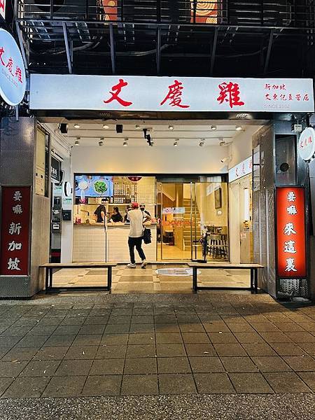 台北冒出不少雞肉店方興未艾~~文慶雞搬家