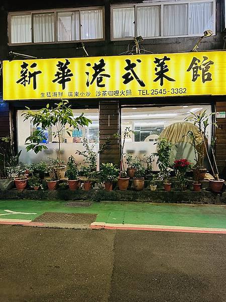 冬夜打邊爐~~新華港式菜館