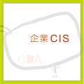 企業CIS