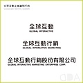 企業CIS-全球互動-中英文組合