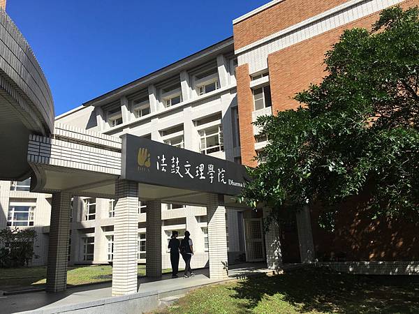 法鼓文理學院.JPG