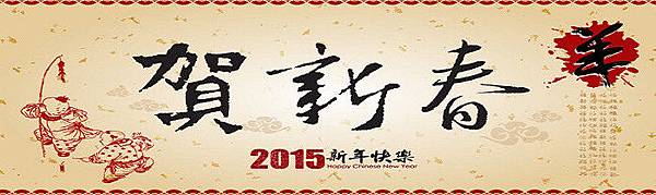 2015賀年版頭0009.jpg 2015賀年版頭0009.jpg