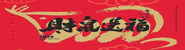 2020鼠年賀年抬頭07.jpg 2020鼠年賀年抬頭07.jpg