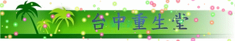 重生堂鸞文2023-0827 重生堂鸞文2023-0827