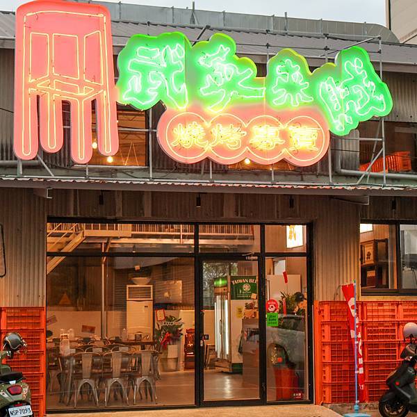 台南工業風燒烤 #武英來賊#新店報報