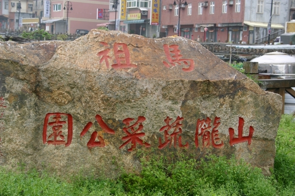 馬祖特有蔬菜公園