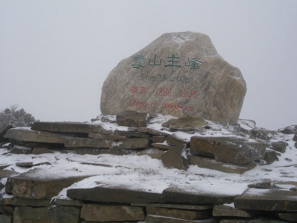 雪山主峰 可惜無展望 而且風雪正盛