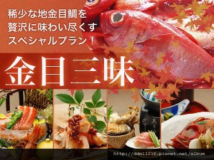 伊豆を代表する海の幸-金目鯛を食べつくし【金目三昧】プラン-300x225