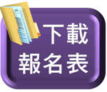 下載報名表-圖.gif