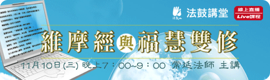 明天！明天！明天！11/10(三)【維摩經與福慧雙修】準時七點上課囉