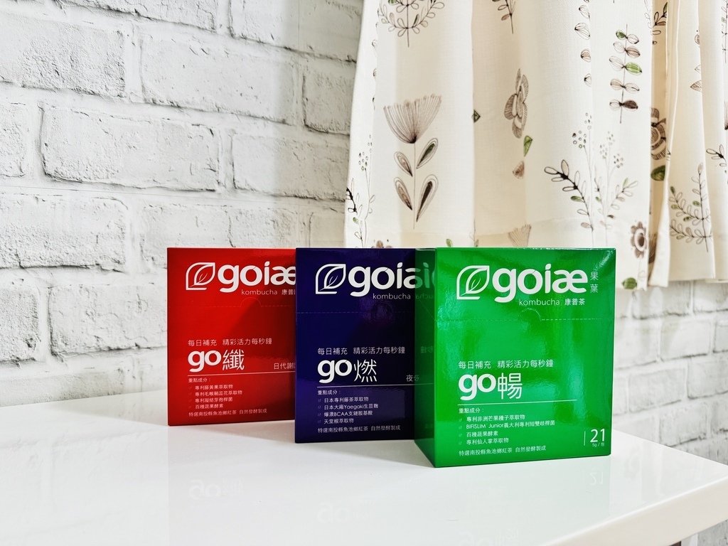 【goiae果葉康普茶】宅家族代謝順暢的好幫手！
