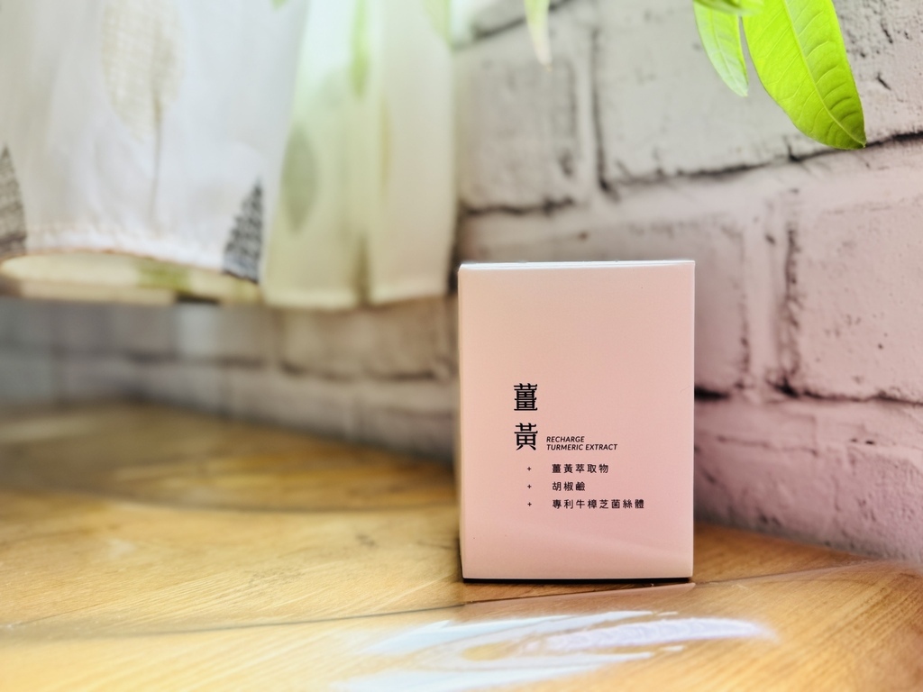 「開箱」 維持好體質 · 提升活力-Asunn薑黃素萃取複方