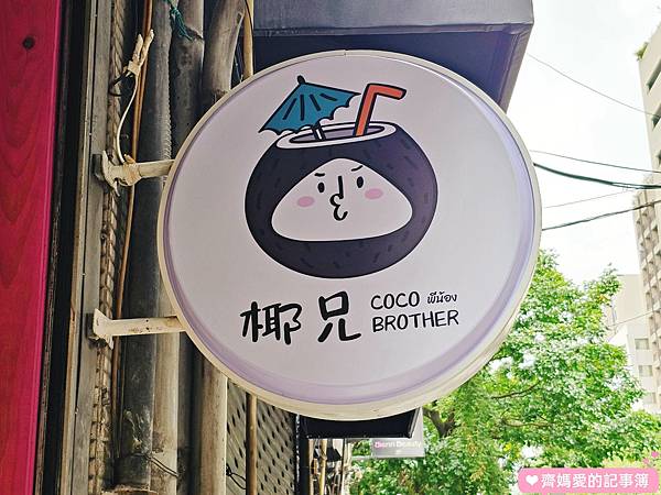 捷運中山．椰兄泰式料理Coco Brother / 姆明禮物