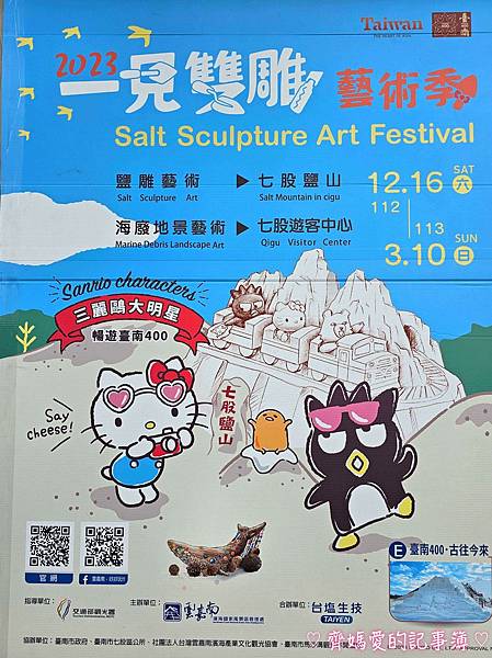 台南七股鹽山．2023一見雙雕藝術展 (KITTY / 酷企