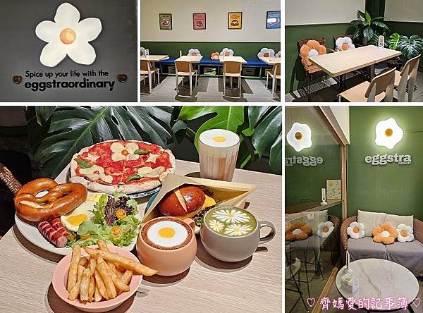 ♡ 捷運頂溪．蛋室Eggstra Ordinary 早午餐 