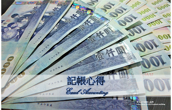 [理財]Excel記帳心得♥花13年經營的人生公司