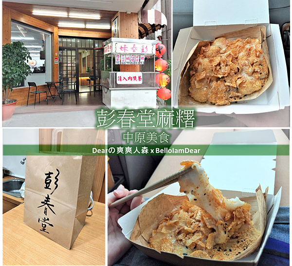 [心得] 中原美食♥彭春堂麻糬Q彈不黏牙
