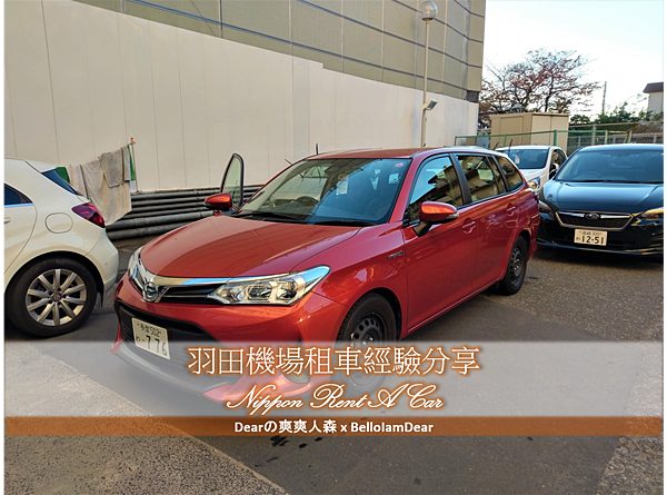 [遊記] 羽田機場♥NIPPON RENT-A-CAR租車經驗
