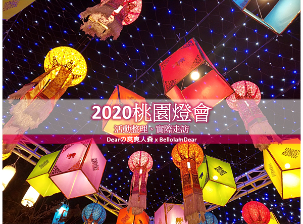 [心得] 2020桃園燈會♥必看巨龍秀、實際走訪