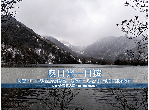 [遊記] 日光市♥12月奧日光一日遊