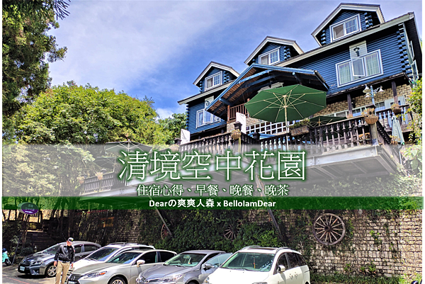 [心得] 南投 清境空中花園