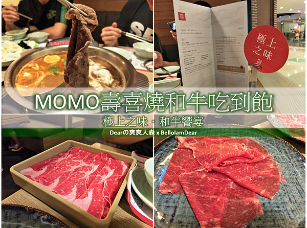 [食記]大江購物中心♥MOMO壽喜燒和牛吃到飽 