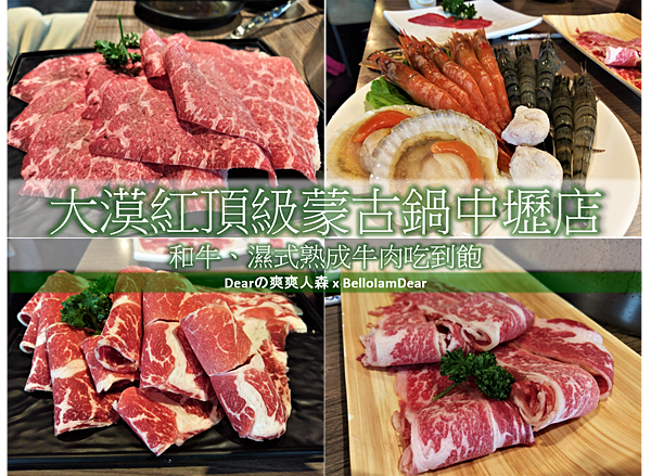 [食記] 中壢美食♥大漠紅頂級蒙古鍋中壢店