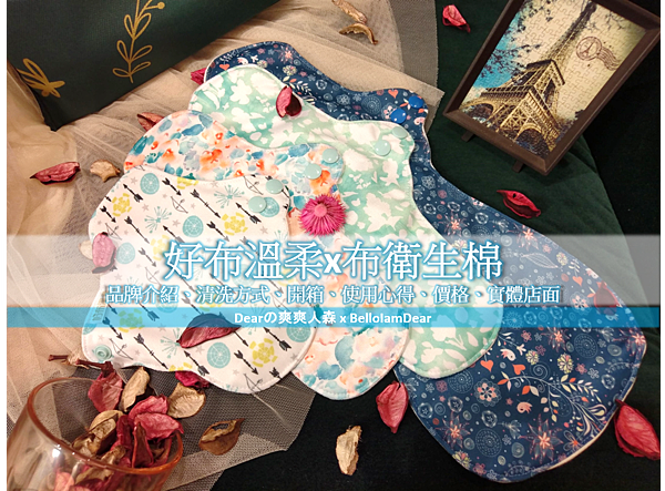 [環保提案]布衛生棉♥好布溫柔，品牌介紹、清洗方式、開箱、使