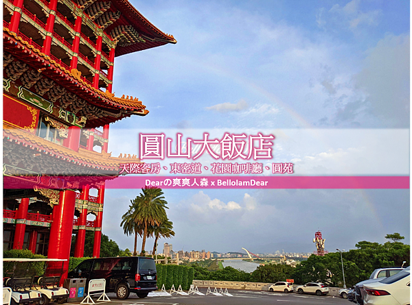 [心得] 台北 圓山大飯店