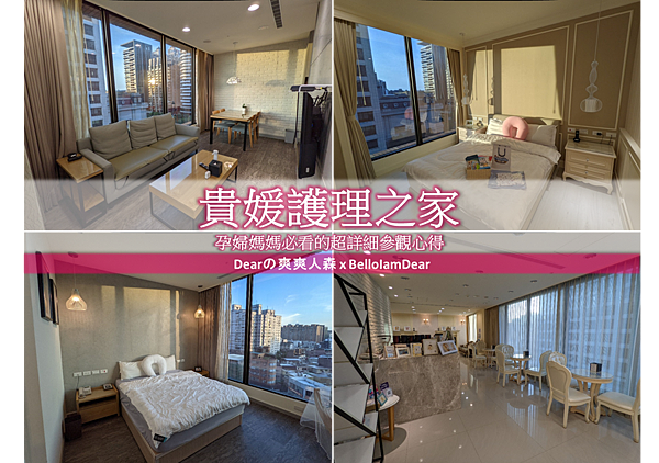 [月子]貴媛產後護理之家參觀心得 