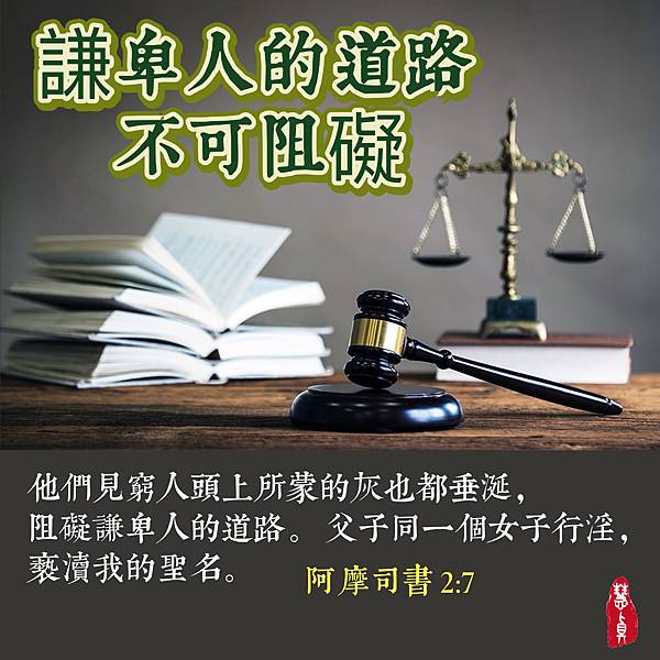 謙卑人的道路不可阻礙。‭‭阿摩司書‬ ‭2:7‬