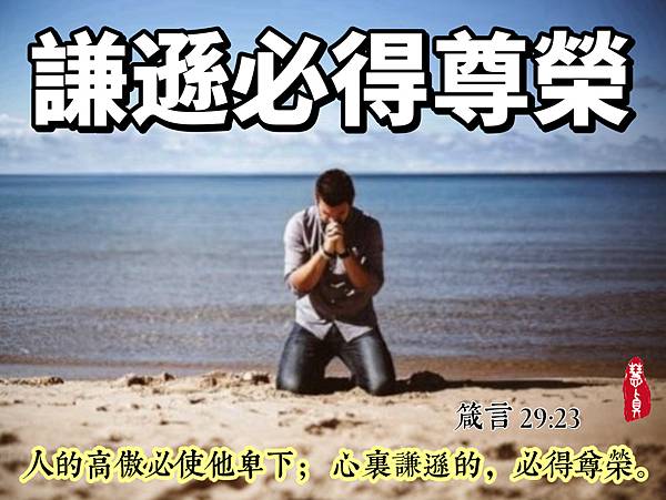 心裏謙遜的，必得尊榮。‭‭箴言‬ ‭29:23