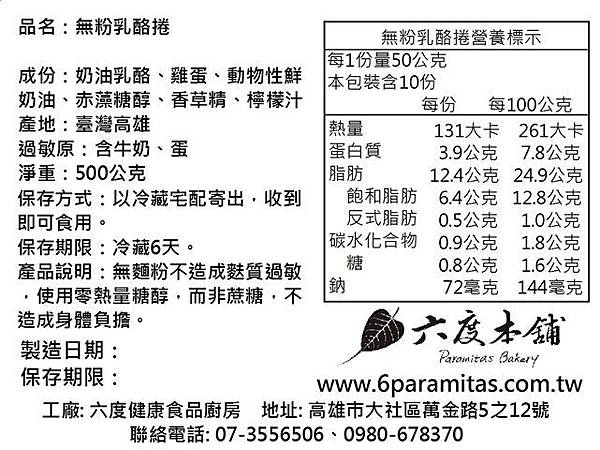 針對麩質過敏的人設計的無麩質乳酪捲 你有吃過嗎? 六度本舖用心的手工蛋糕