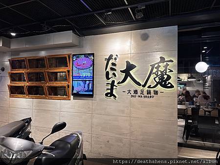 【美食短評】大魔大滿足鍋物 板橋民生店 (火鍋)【新北 板橋 【美食短評】大魔大滿足鍋物 板橋民生店 (火鍋)【新北 板橋