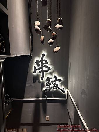 【美食短評】串鼓 串燒酒吧 (串燒)【台北 內湖】