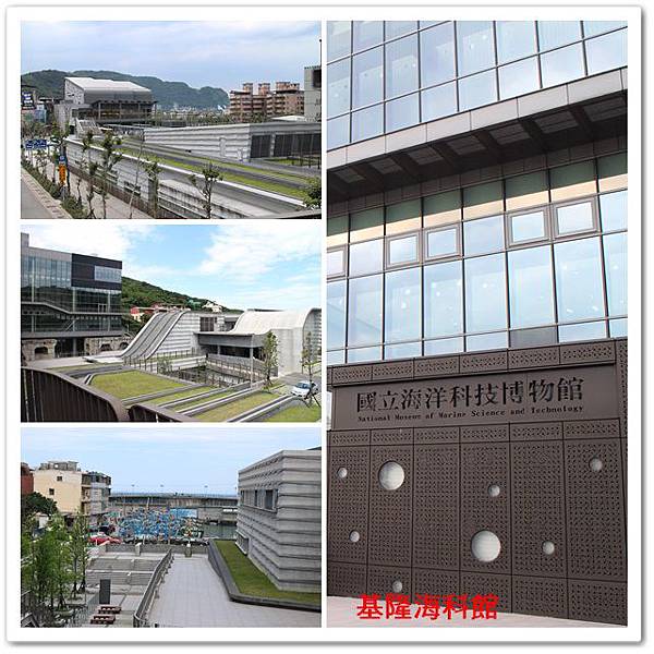 基隆海科館 09