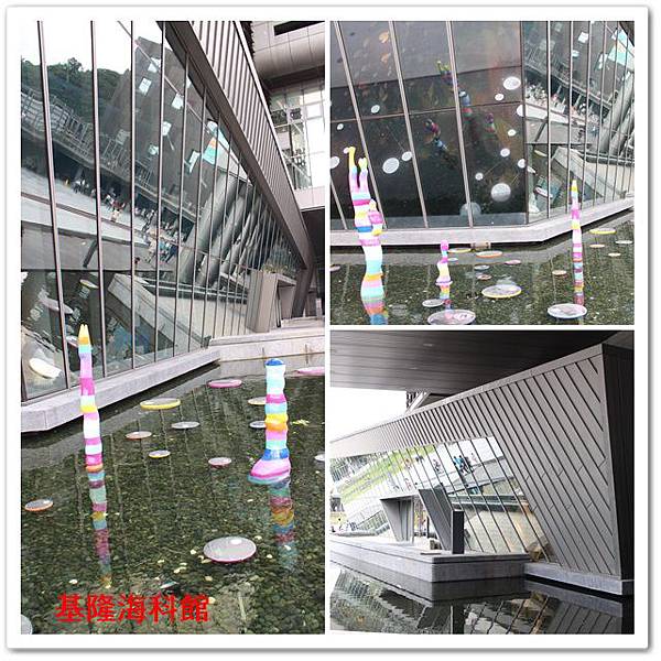 基隆海科館 11