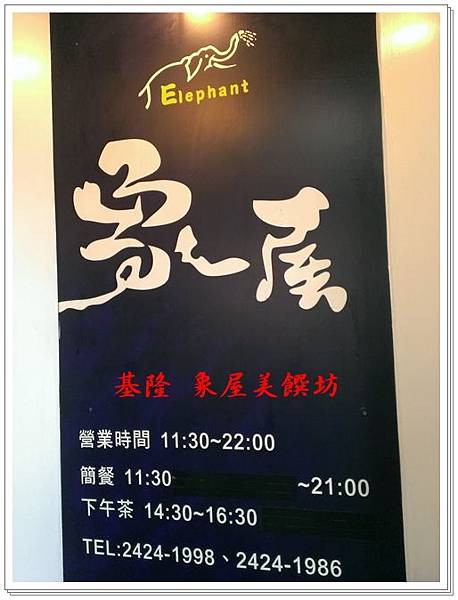 基隆 象屋美饌坊 01