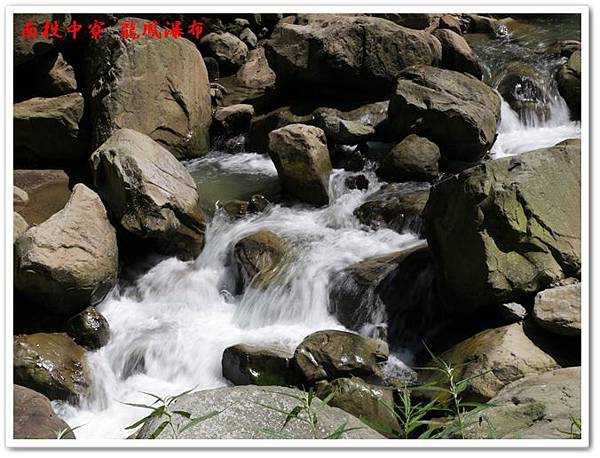 南投中寮 龍鳳瀑布 07