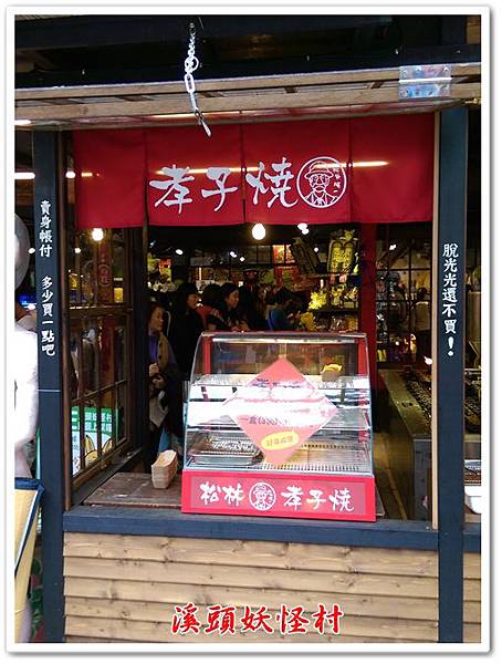 溪頭妖怪村孝子燒 01