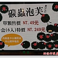 溪頭妖怪村碳蟲泡芙 01
