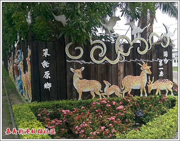 嘉義新港板頭社區 25